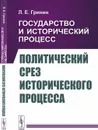 Государство и исторический процесс. Книга 3: Политический срез исторического процесса  - Гринин Л.Е.