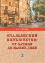 Итальянский конъюктив: от латыни до наших дней. - Титова Т.Р.