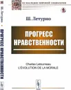 Прогресс нравственности. Пер. с фр.  - Летурно Ш.