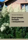 Дачная кулинария, или Борьба с неожиданностями - Татьяна Тимофеева