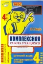 Комплексная работа учащихся Русский язык Литературное чтение 4 класс - Голубь В.Т.