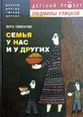 Семья у нас и у других - Вера Тименчик