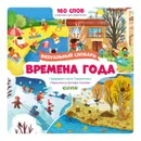 Времена года. Визуальный словарь - Парамонова А.