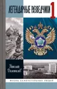 Легендарные разведчики -1. 7-е издание - Долгополов Н.М.