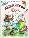 Английский язык. Первый учебник вашего малыша - Г. П. Шалаева
