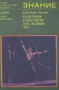 Балетные спектакли последних лет - Б. А. Львов-Анохин