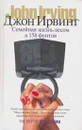 Семейная жизнь весом в 158 фунтов - Джон Ирвинг