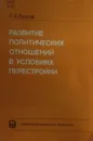 Развитие политических отношений в условиях перестройки - Г.А. Белов