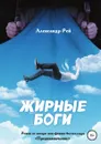 Жирные Боги - Александр Рей