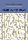 Если бы ты знал - Александр Соболев