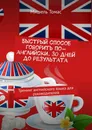 Быстрый способ говорить по-английски. 30 дней до результата - Мишель Томас