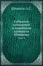 Собрание сочинений и переводов адмирала Шишкова. Том 9 - Шишков А.С.