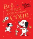 Все-все-все об умной собачке Соне - Усачев А. А.