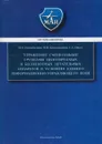 Управление смешанными группами пилотируемых и беспилотных летательных аппаратов в условиях единого информационно-управляющего поля - Евдокименков Вениамин Николаевич