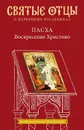 Пасха. Воскресение Христово. Антология святоотеческих проповедей - Петр Малков
