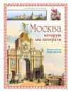 Москва, которую мы потеряли - Михайлов Константин Петрович