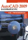 AutoCAD 2009. Базовый курс на примерах - Левковец Леонид Борисович