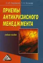 Приемы антикризисного менеджмента - Бирюкова Олеся, Бочкова Л. А.