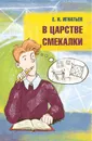 В царстве смекалки - Игнатьев Емельян Игнатьевич