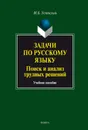 Задачи по русскому языку. Поиск и анализ трудных решений. Учебное пособие - Успенский Михаил Борисович