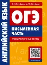 ОГЭ. Английский язык. Письменная часть. Тренировочные тесты (+QR-код для аудио) - К. И. Кауфман, М. Ю. Кауфман