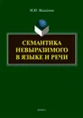 Семантика невыразимого в языке и речи - М. Ю. Михайлова