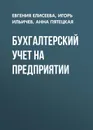 Бухгалтерский учет на предприятии - Елисеева Евгения Николаевна, Пятецкая Анна Валерьевна