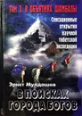 В поисках Города Богов. Том 3. В объятиях Шамбалы - Эрнст Мулдашев