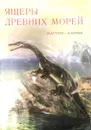 Ящеры древних морей - Буриан Зденек, Аугуста Йозеф