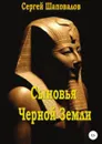 Сыновья Черной Земли - Сергей Шаповалов