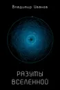 Разумы Вселенной - Иванов Владимир