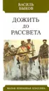 Дожить до рассвета - Быков В.