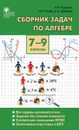 СЗ Алгебра. Сборник задач по алгебре 7-9 кл. ФГОС - Рурукин А.Н.