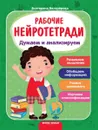 Думаем и анализируем:рабочая тетрадь дп - Белозерова Е. худ. И. Семенкова