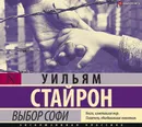 Выбор Софи - Стайрон Уильям