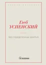 Без определенных занятий - Успенский Г.И.
