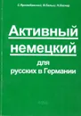 Активный немецкий для русских в Германии - С. Яржембовский, В. Бельш, Н. Вагнер