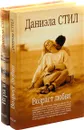 Даниэла Стил. Возраст любви. Игра в сновидения (комплект из 2 книг) - Даниэла Стил