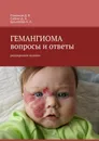 ГЕМАНГИОМА. Вопросы и ответы - Дмитрий Романов