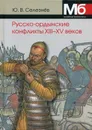 Русско-ордынские военные конфликты XIII-XV веков. справочно-методическое пособие. 4-е изд., стер - Селезнев Ю.В.