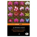 Таинственная история Билли Миллигана - Киз Дэниел