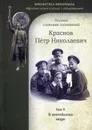 Полное собрание сочинений. Т. 09: В житейском море. Роман  (ред. 1915 и 1940 гг). - Краснов П. Н.