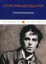 Стихотворения - Мандельштам О.