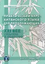 Практический курс китайского языка для продолжающих. XXI век. Культура и общество. Учебник. Кн. 1. Общество - Кондрашевский С.А., Дашевская Г.Я., Мяо Чунь