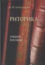 Риторика. Учебное пособие - Александров Д.Н.