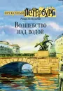 Волшебство над водой - Всеволодов Роман