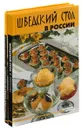 Шведский стол в России. Необычные блюда из картофеля (комплект из 2 книг) - В.И. Круковер, А.М. Максимук