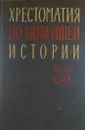 Хрестоматия по новейшей истории 1917-1945 - М.Е. Сучков 