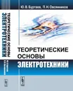 Теоретические основы электротехники / Изд.стереотип. - Буртаев Ю.В., Овсянников П.Н.