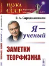 Я --- ученый: Заметки теорфизика / № 15. Изд.3, стереотип. - Сарданашвили Г.А.